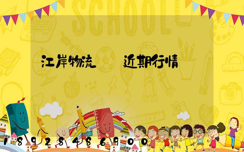 江岸物流運輸近期行情