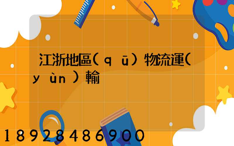 江浙地區(qū)物流運(yùn)輸