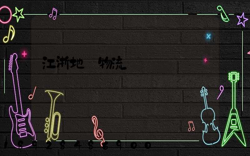 江浙地區物流運輸