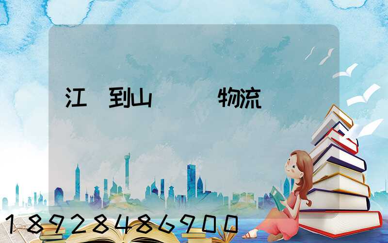 江蘇到山東運輸物流