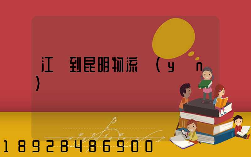 江蘇到昆明物流運(yùn)輸
