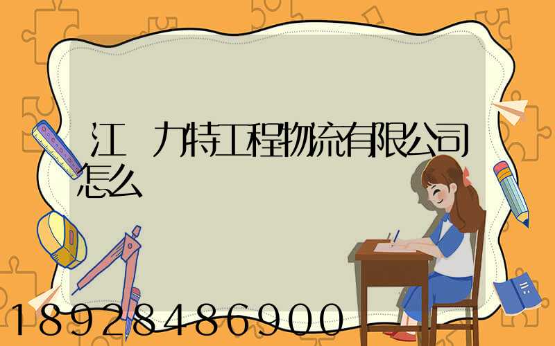 江蘇力特工程物流有限公司怎么樣