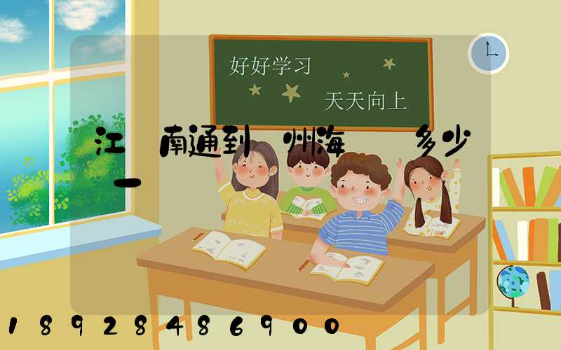 江蘇南通到廣州海運費多少錢一噸