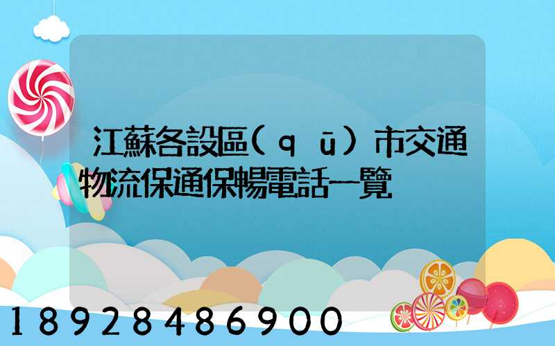 江蘇各設區(qū)市交通物流保通保暢電話一覽