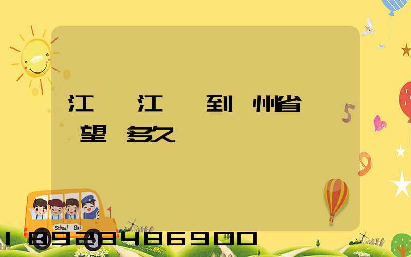 江蘇吳江開車到貴州省興義巿望謨多久