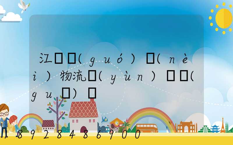 江蘇國(guó)內(nèi)物流運(yùn)輸規(guī)劃