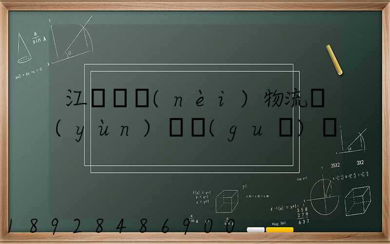 江蘇國內(nèi)物流運(yùn)輸規(guī)劃