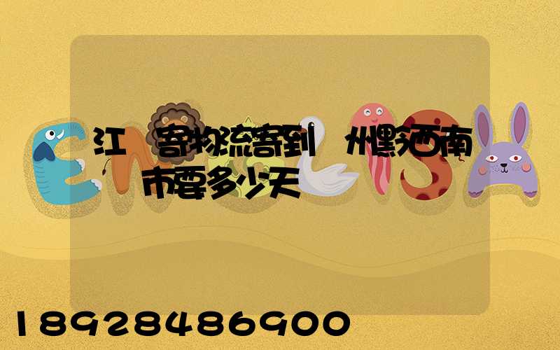 江蘇寄物流寄到貴州黔西南興義市要多少天