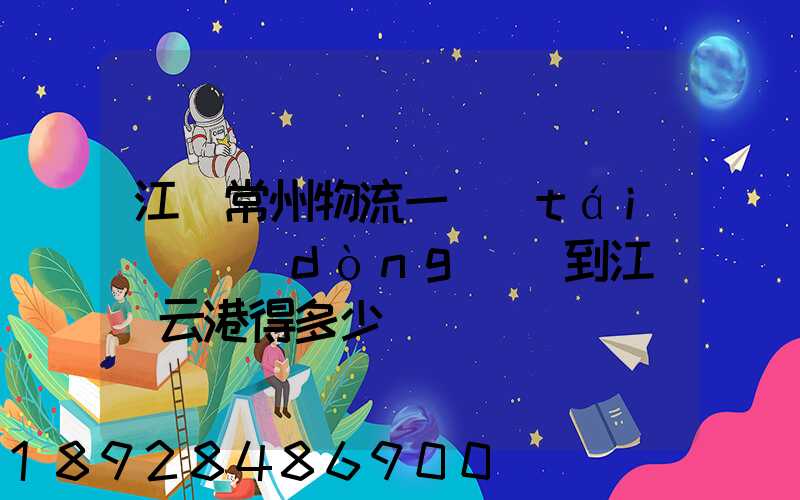 江蘇常州物流一臺(tái)電動(dòng)車到江蘇連云港得多少錢