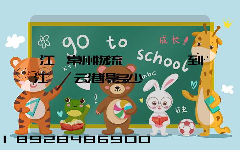 江蘇常州物流一臺電動車到江蘇連云港得多少錢