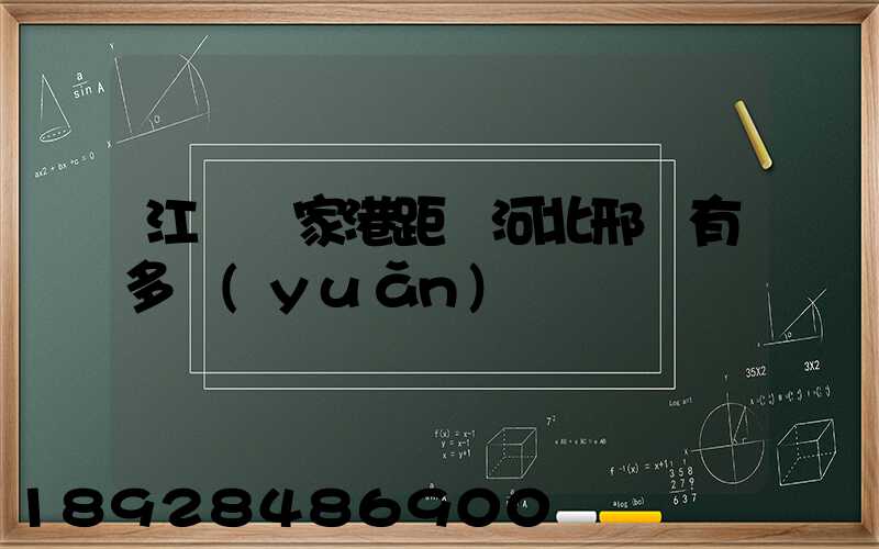 江蘇張家港距離河北邢臺有多遠(yuǎn)