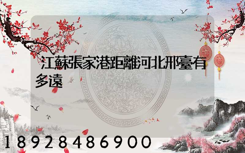 江蘇張家港距離河北邢臺有多遠