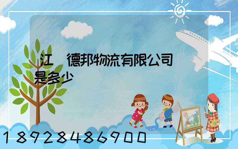 江蘇德邦物流有限公司電話是多少