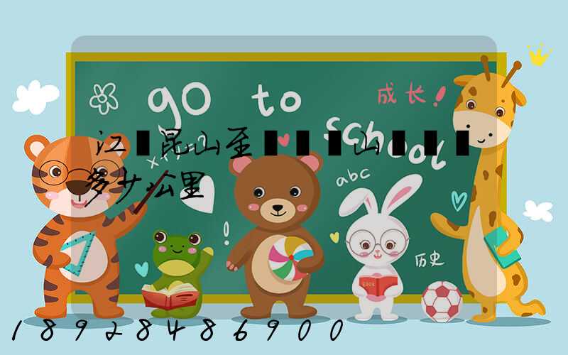 江蘇昆山至貴陽獨山縣開車多少公里