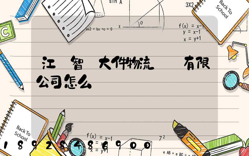 江蘇智誠大件物流運輸有限公司怎么樣