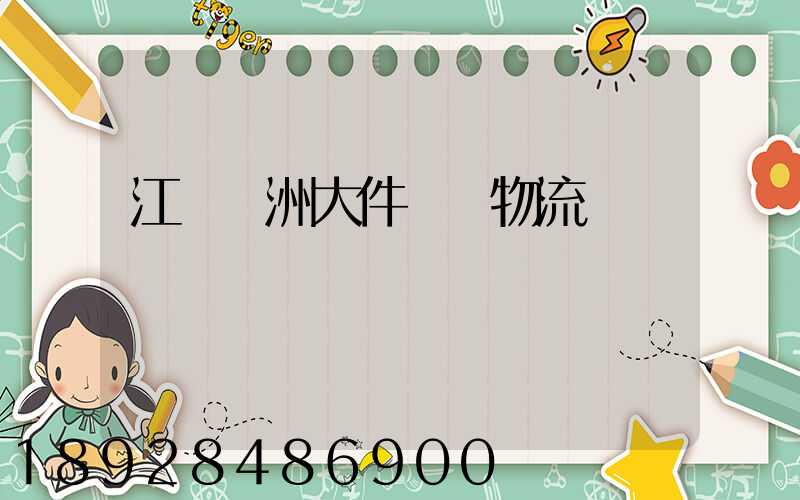 江蘇歐洲大件運輸物流