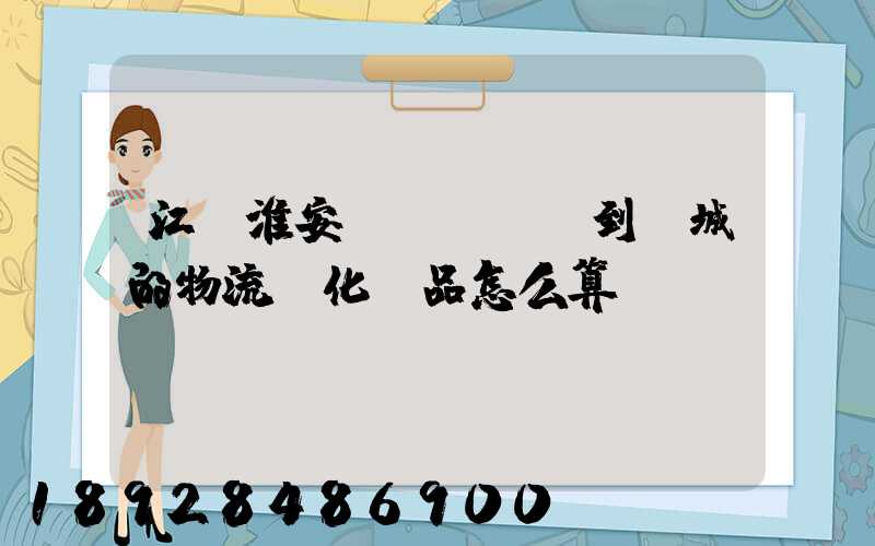 江蘇淮安發(fā)到晉城的物流,化妝品怎么算運費
