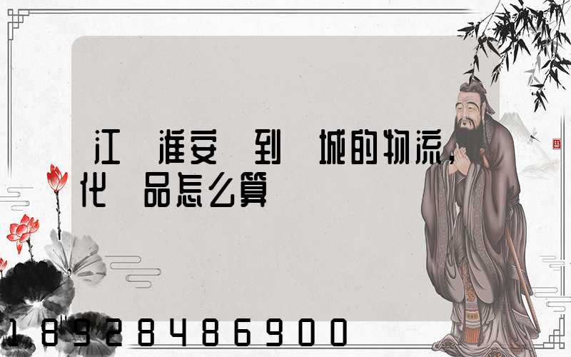 江蘇淮安發到晉城的物流,化妝品怎么算運費