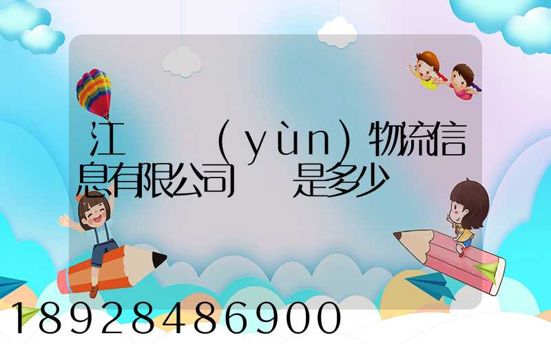 江蘇滿運(yùn)物流信息有限公司電話是多少
