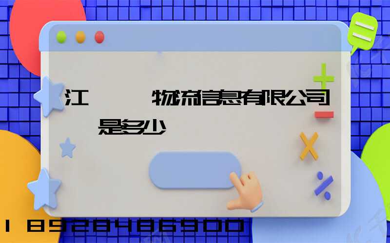 江蘇滿運物流信息有限公司電話是多少