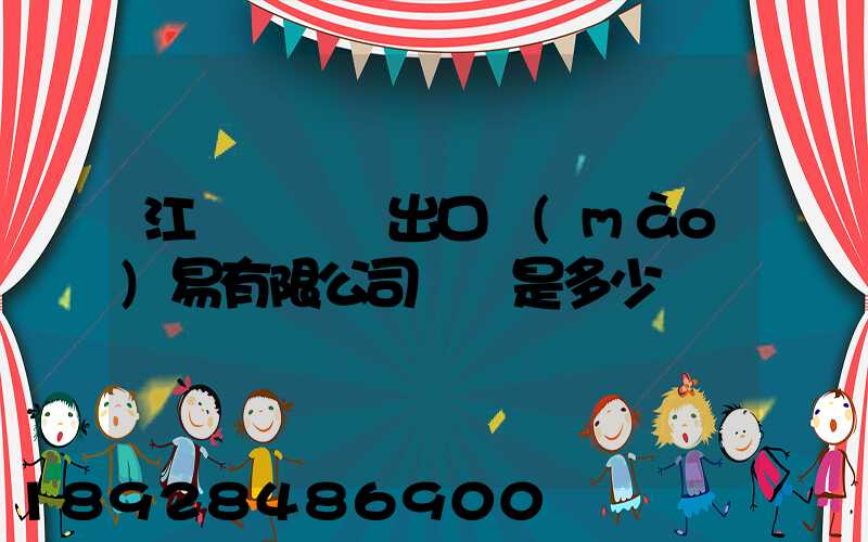 江蘇澤榮進出口貿(mào)易有限公司電話是多少