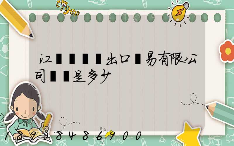 江蘇澤榮進出口貿易有限公司電話是多少