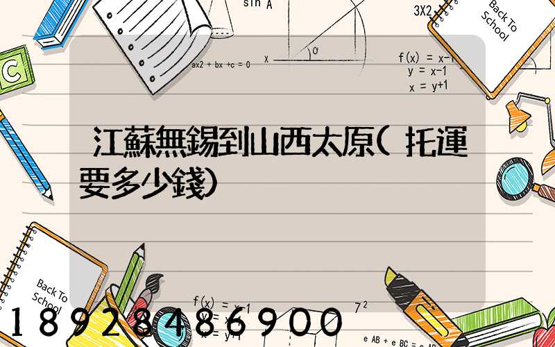 江蘇無錫到山西太原(托運要多少錢)