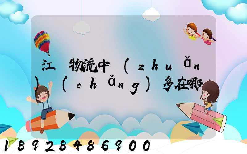 江蘇物流中轉(zhuǎn)場(chǎng)多在哪