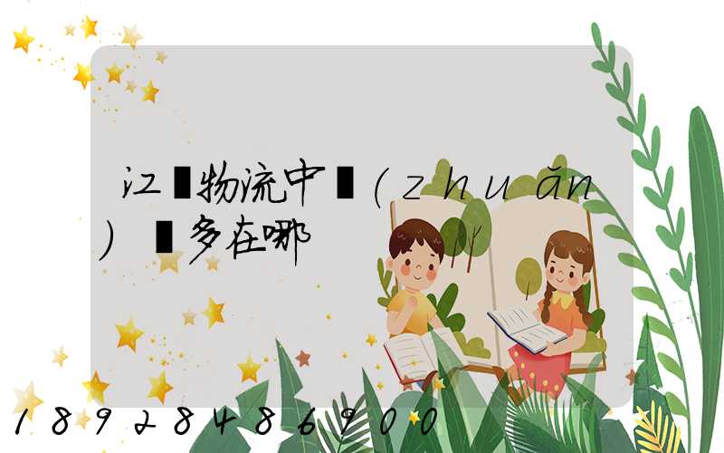 江蘇物流中轉(zhuǎn)場多在哪