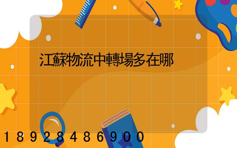 江蘇物流中轉場多在哪