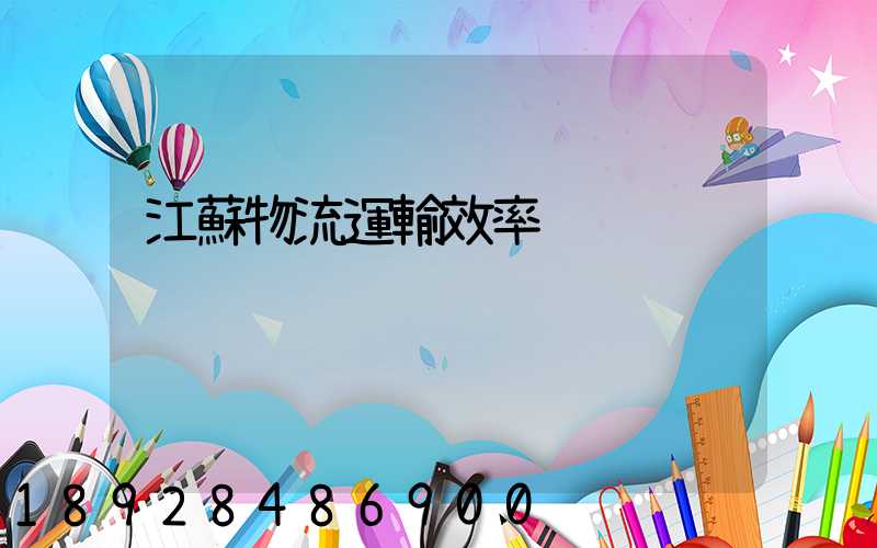 江蘇物流運輸效率