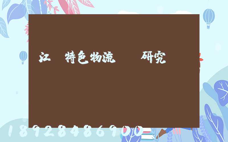 江蘇特色物流運輸研究