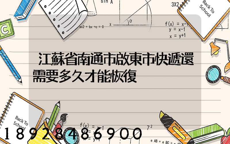 江蘇省南通市啟東市快遞還需要多久才能恢復