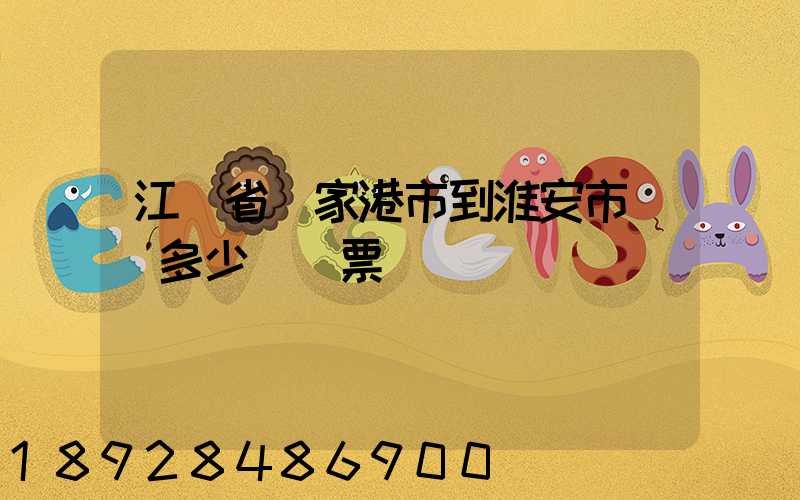 江蘇省張家港市到淮安市動車多少錢車票