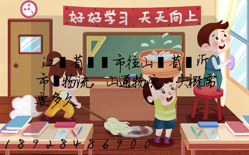 江蘇省無錫市往山東省臨沂市發物流,山通物流,大概需要多久