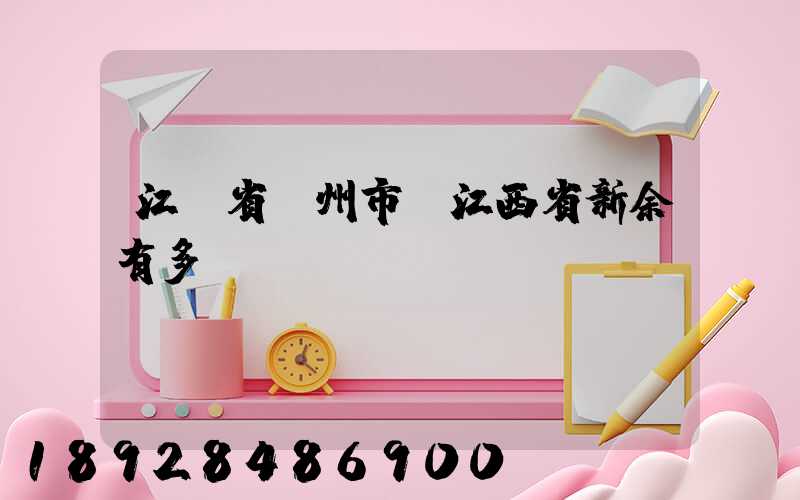 江蘇省蘇州市離江西省新余有多遠