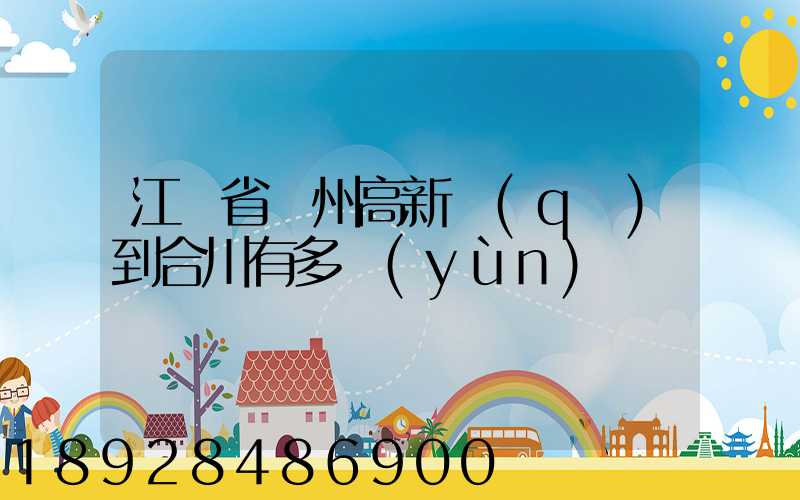 江蘇省蘇州高新區(qū)到合川有多運(yùn)