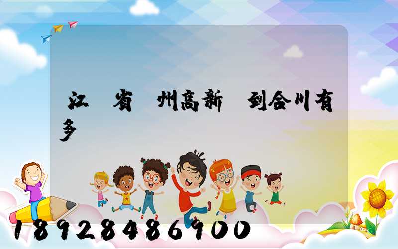 江蘇省蘇州高新區到合川有多運