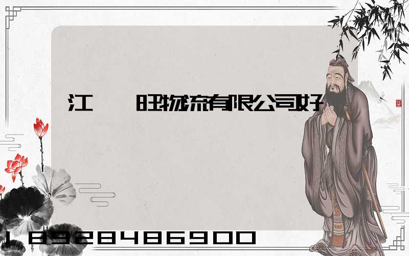 江蘇興旺物流有限公司好進嗎