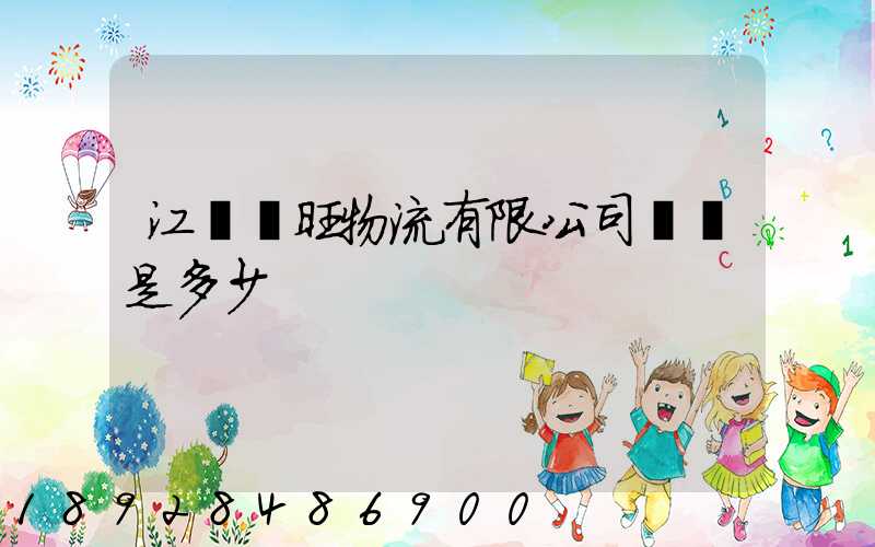 江蘇興旺物流有限公司電話是多少