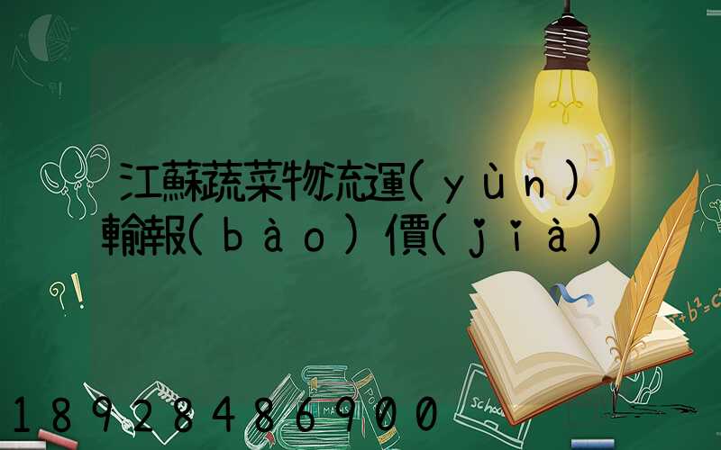 江蘇蔬菜物流運(yùn)輸報(bào)價(jià)