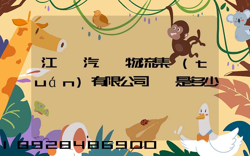 江蘇蘇汽國際物流集團(tuán)有限公司電話是多少