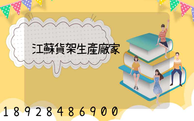 江蘇貨架生產廠家