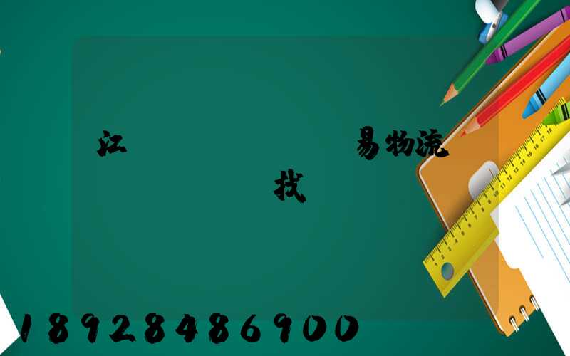 江蘇貿(mào)易物流運(yùn)輸找誰