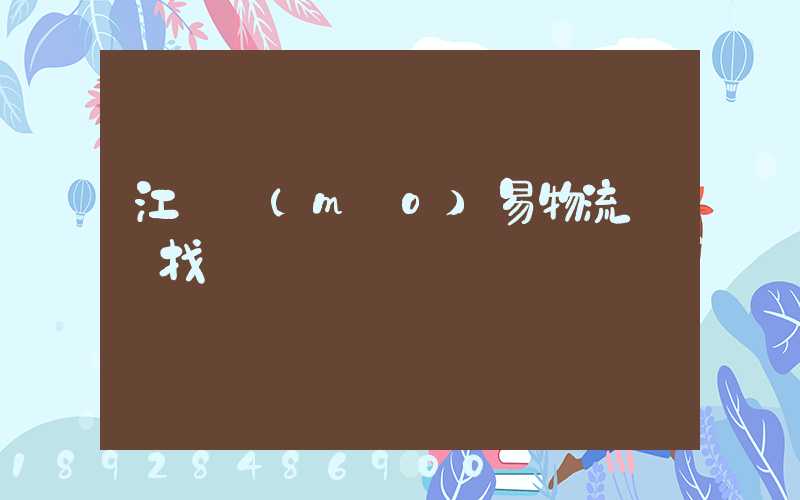 江蘇貿(mào)易物流運輸找誰