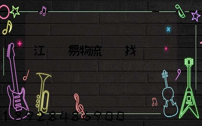 江蘇貿易物流運輸找誰