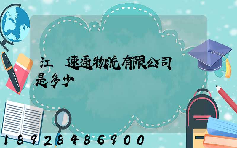 江蘇速通物流有限公司電話是多少
