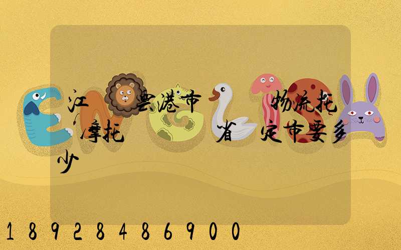 江蘇連云港市發順豐物流托運摩托車來廣東省羅定市要多少錢