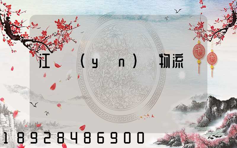 江蘇運(yùn)輸物流