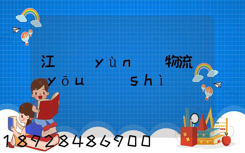 江蘇運(yùn)輸物流優(yōu)勢(shì)